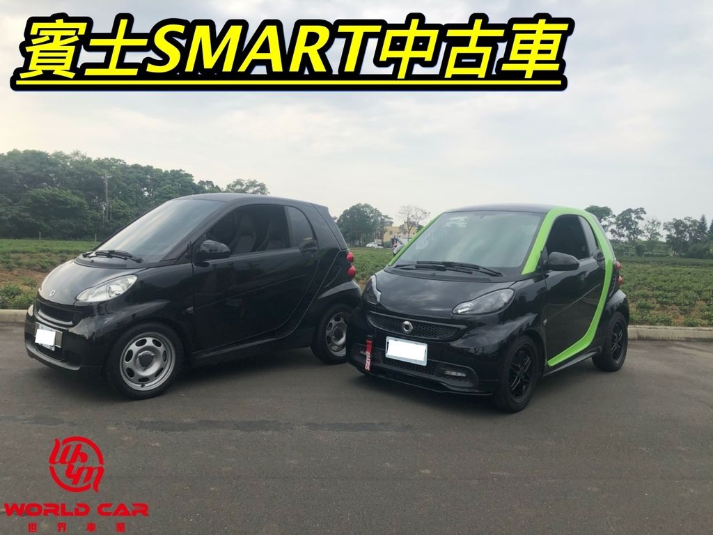 賓士SMART中古車販售中，買賣中古車推薦世界車業。賓士SMART二手車。