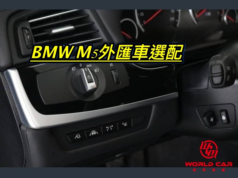 BMW F10 M5外匯車選配詳細分析，M-POWER外匯車進口專家世界車業外匯車商。