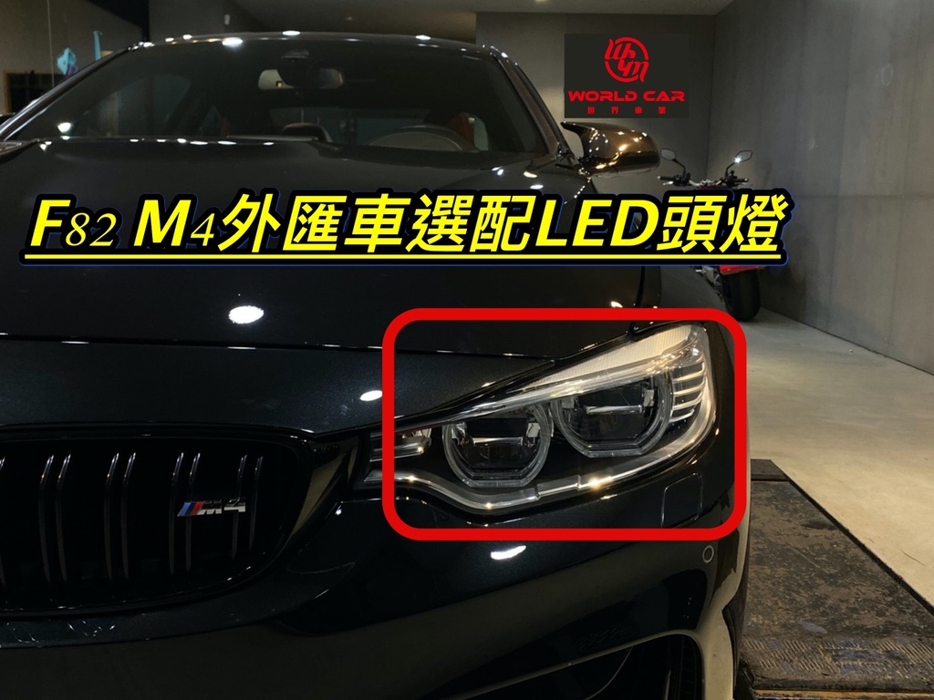  BMW F82 M4外匯車選配詳細分析，M-POWER外匯車進口專家世界車業外匯車商。
