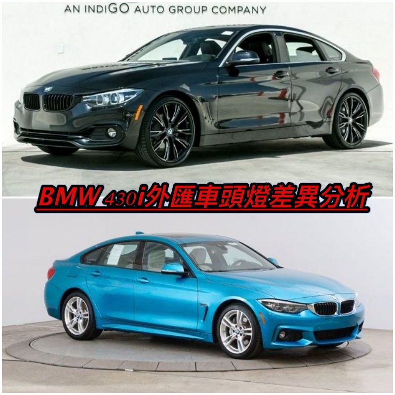BMW 430I外匯車雷射頭燈如何辨別，桃園外匯車商世界車業。