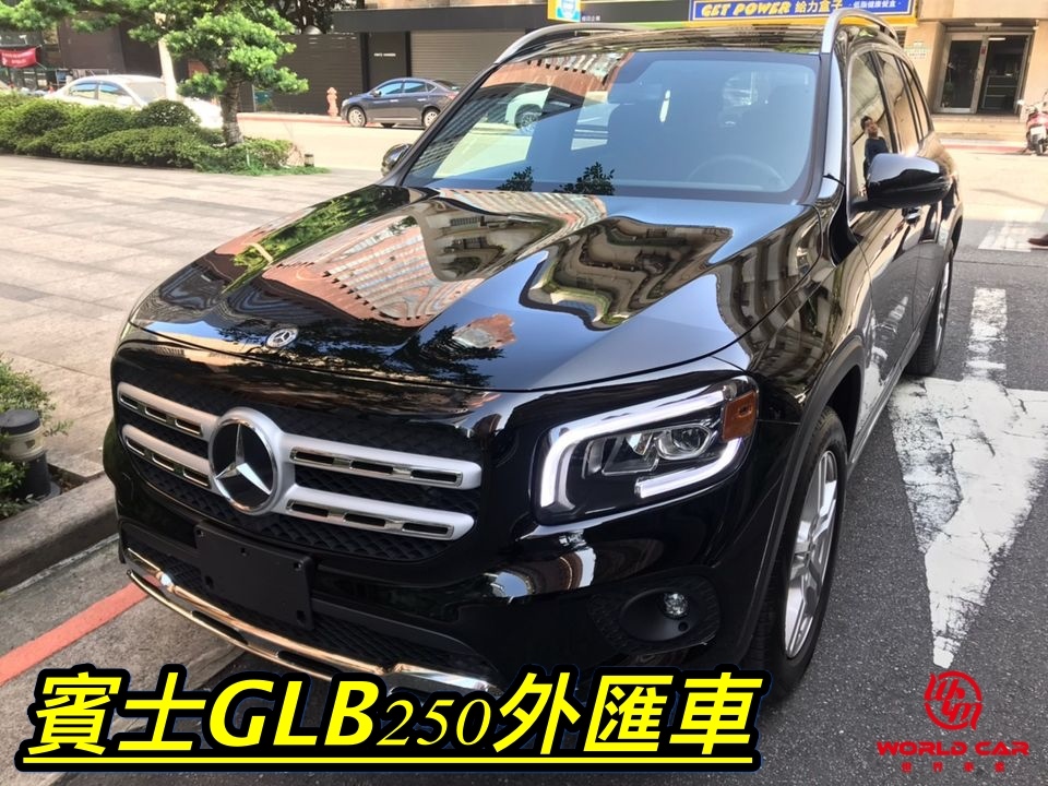 年中大特價賓士外匯車，加規GLB250外匯車只要199萬！推薦桃園外匯車商世界車業。