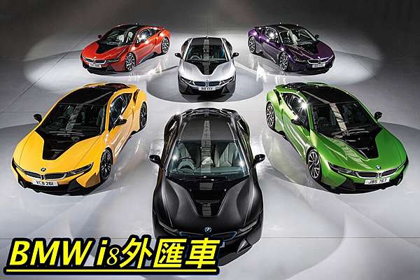 最新2021年外匯車懶人包 Bmw I8外匯車外觀顏色大全 2021年買bmw I8外匯車推薦桃園外匯車商 世界車業 Wcm世界車業 外匯車 商 外匯車代辦 代購 痞客邦