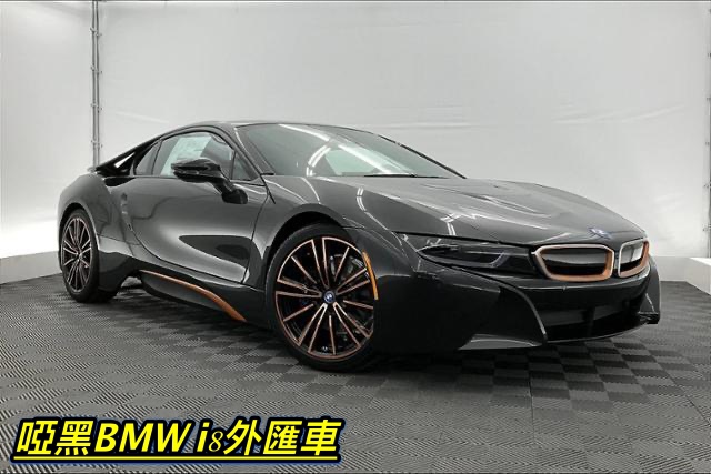 BMW i8外匯車外觀顏色大全，買BMW i8外匯車推薦桃園外匯車商世界車業。