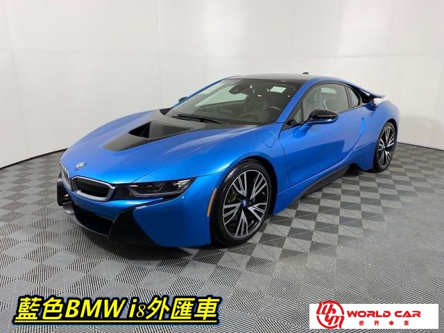 BMW i8外匯車外觀顏色大全，買BMW i8外匯車推薦桃園外匯車商世界車業。