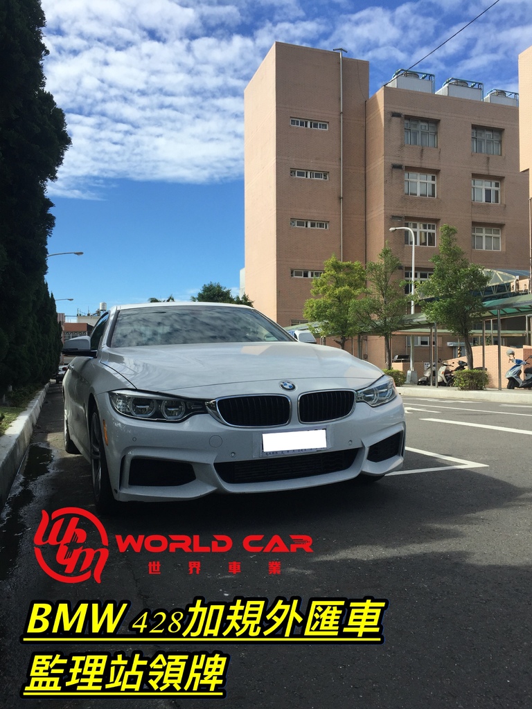 BMW 428i Coupe外匯車代購流程、規格、配備、油耗、價格分析。BMW 428i Coupe二手車。