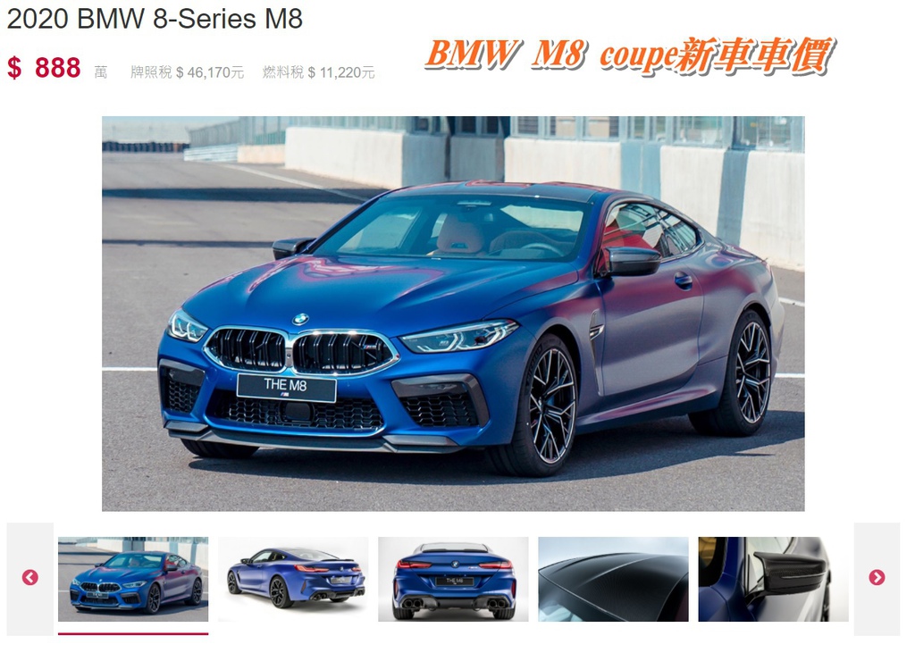 BMW M8 coupe新車車價