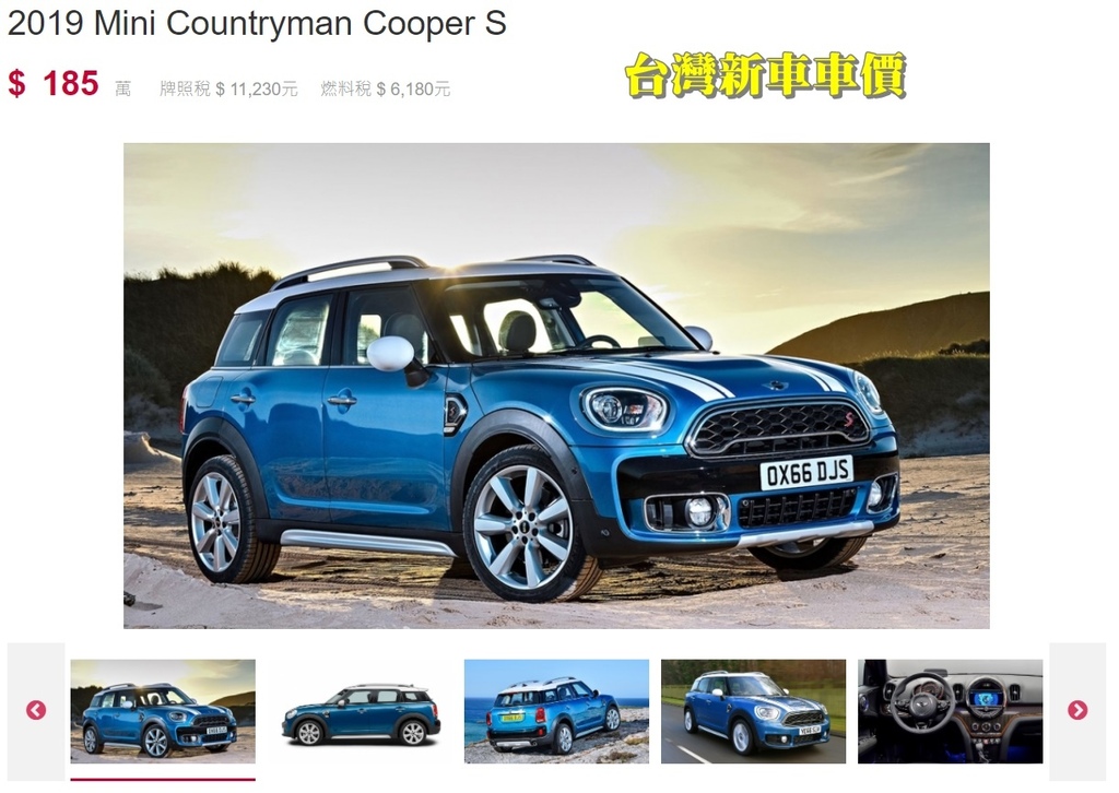 MINI Countryman Cooper S台灣新車車價