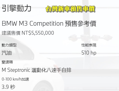 BMW G80 M3 Competition台灣新車車價