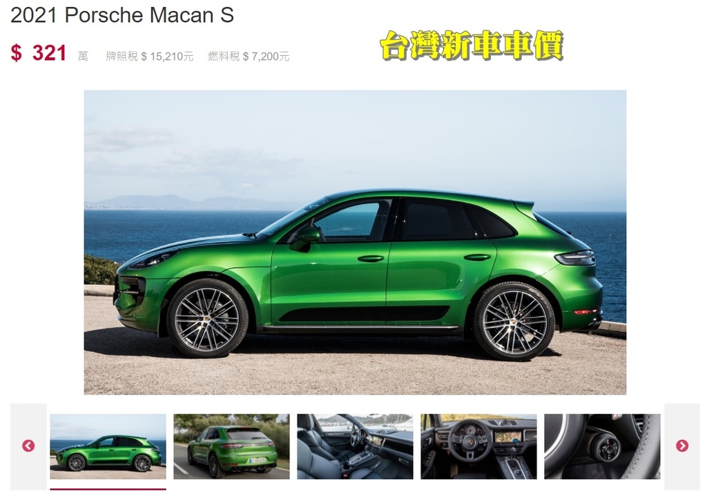 Porsche Macan S新車車價比較