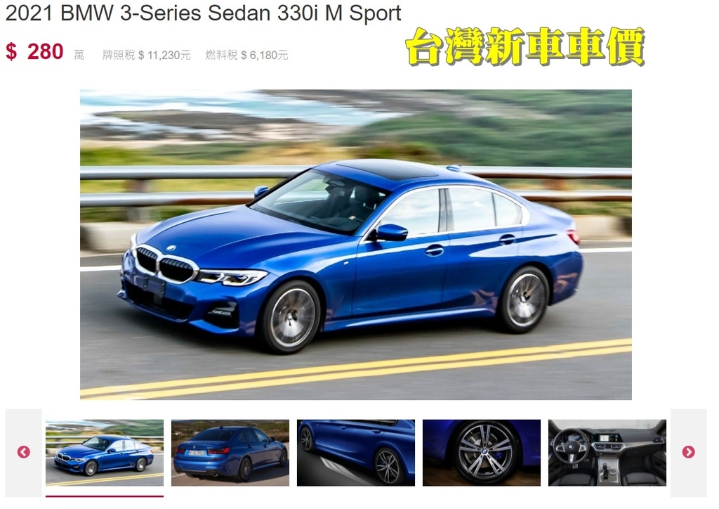 BMW G20 330i M-sport台灣車價比較