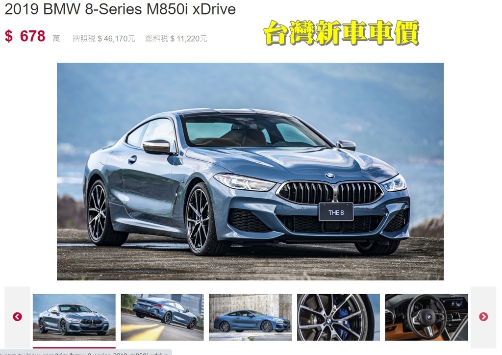 BMW M850i Coupe新車車價比較