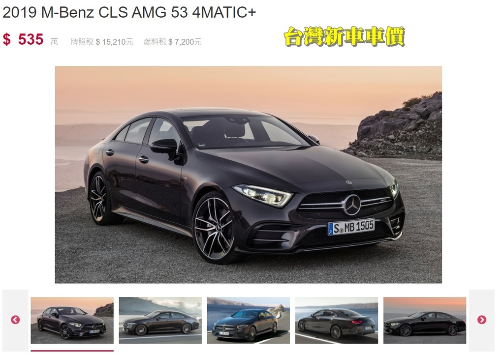 M-Benz CLS53外匯車新車車價比較