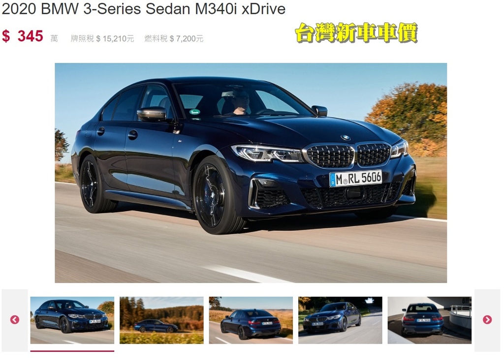 BMW G20 M340i新車車價比較