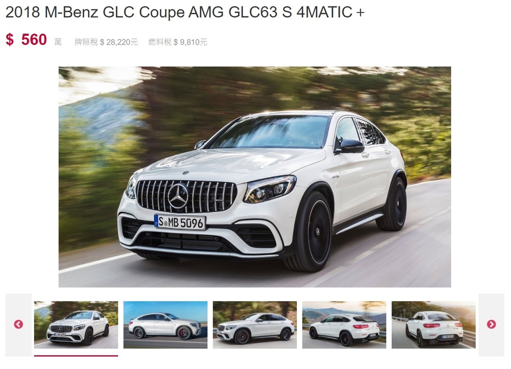 M-Benz GLC63s Coupe新車車價比較