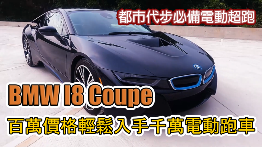 21買一部bmw I8 Coupe外匯車代購流程 規格 配備 油耗 價格介紹 Bmw I8二手車價格 Wcm世界車業 外匯車商 外匯車代辦 代購 痞客邦