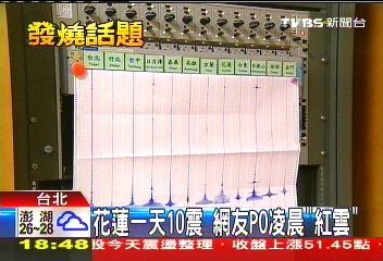 花蓮一天10震 網友PO凌晨「紅雲」-1.JPG