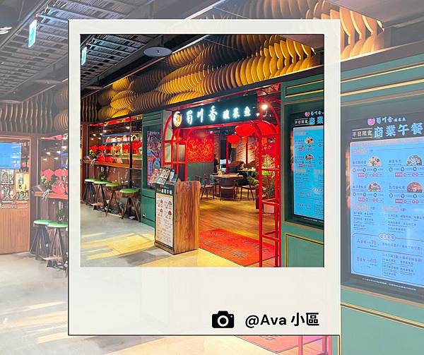 ftAva小區蜀川香