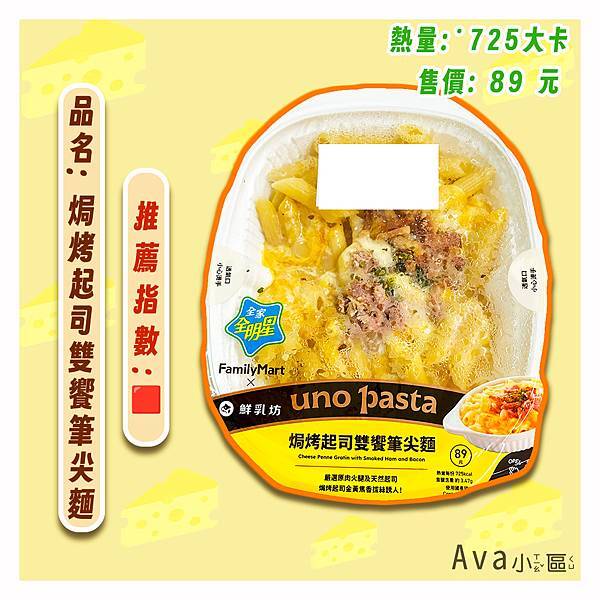 Ava小區焗烤起司筆尖麵v2