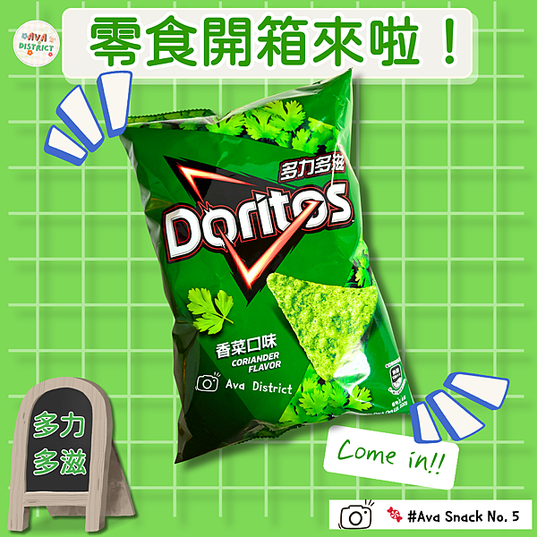 多力多滋香菜口味ft. Ava小區 (2)