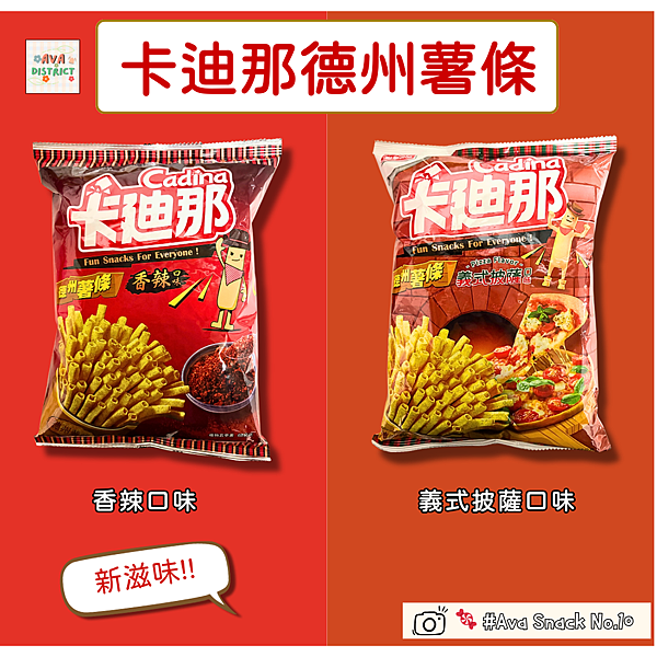 卡迪那新口味ft. Ava小區
