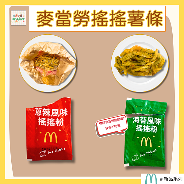 麥當勞遙遙薯條ft. Ava小區