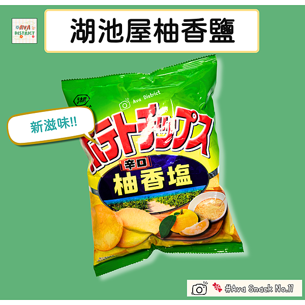 【Ava】小區 零食開箱系列 湖池屋新口味洋芋片開箱心得~