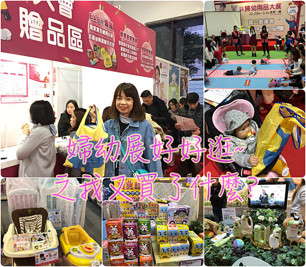 親子育兒|婦幼展買什麼?揆眾台北國際婦幼用品大展--推薦新手爸媽必看 戰利品分享~