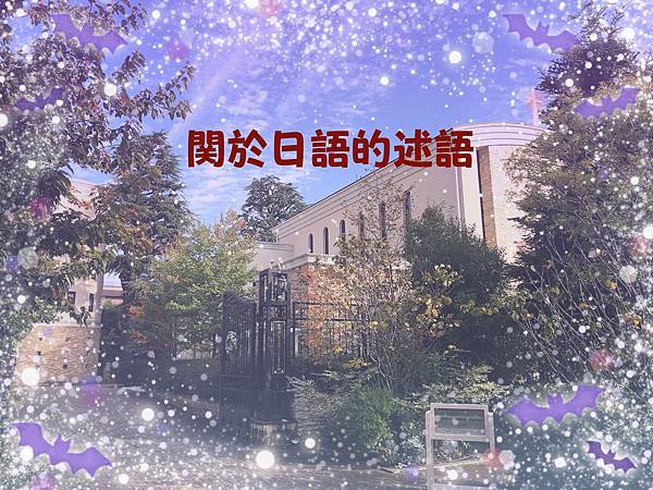 關於日語的述語 Tin S Blog 痞客邦