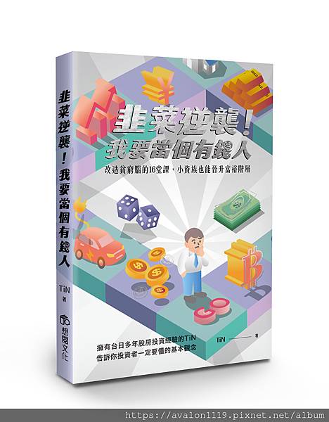 【新書上市：韭菜逆襲！我要當個有錢人】