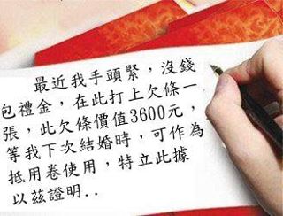 禮金欠條.jpg 禮金欠條.jpg