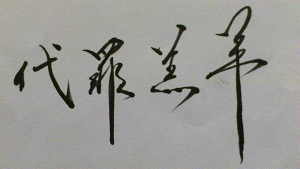 代罪羔羊 代罪羔羊