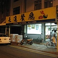 長進餐廳.jpg