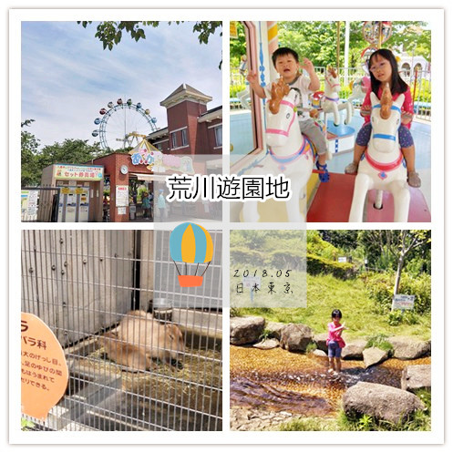 日本東京 幼幼版兒童樂園 荒川遊園地 巢鴨地藏通商店街 凱莉小姐的日常 痞客邦