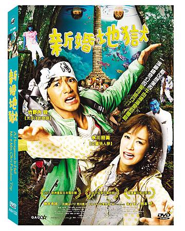 新婚地獄DVD