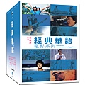 經典華語電影系列10DVD