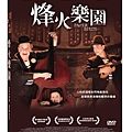 烽火樂園DVD