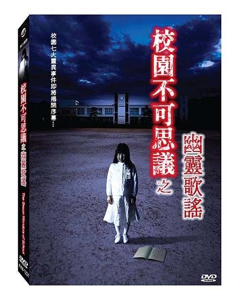 校園不可思議之幽靈歌謠