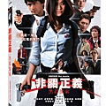 非關正義：黑幕線索DVD