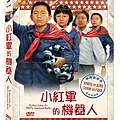 小紅軍的機器人DVD