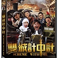 雙城計中計DVD