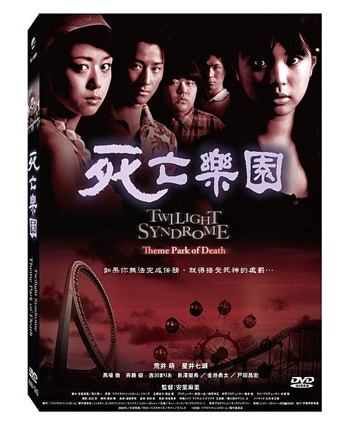 死亡樂園Twilight Syndrome-Theme Park of Death