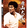 唐山大兄DVD