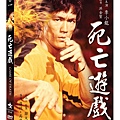 死亡遊戲DVD