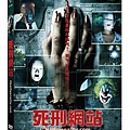 死刑網站DVD