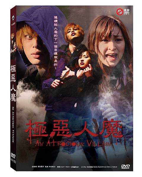 極惡人魔DVD