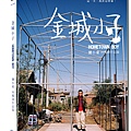 金城小子DVD