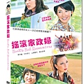 搖滾家政婦DVD