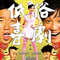 低俗喜劇(出租)DVD