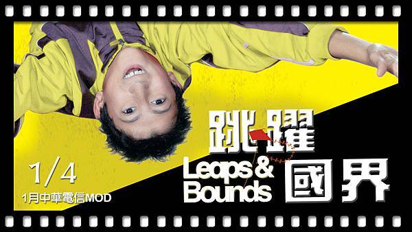 0104 跳躍國界