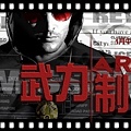 0111 武力制裁